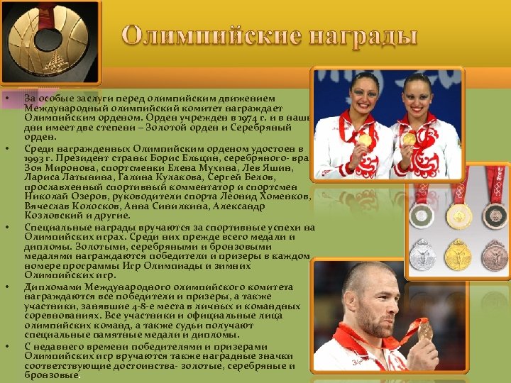  • • • За особые заслуги перед олимпийским движением Международный олимпийский комитет награждает