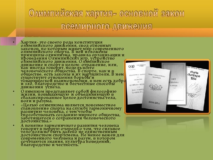 Олимпийская хартия- основной закон всемирного движения • • Хартия- это своего рода конституция олимпийского