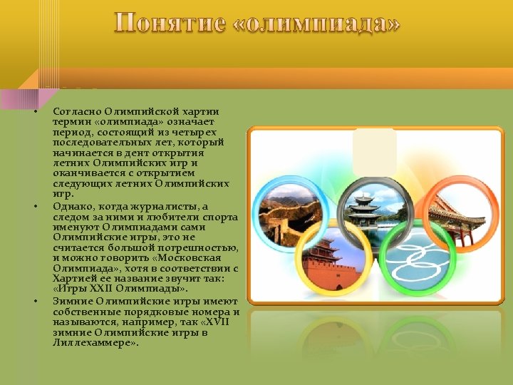  • • • Согласно Олимпийской хартии термин «олимпиада» означает период, состоящий из четырех