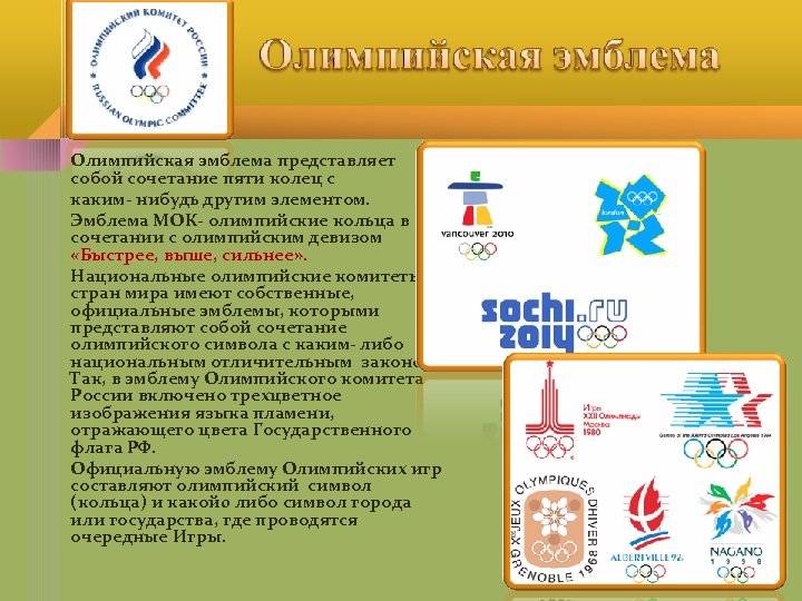 Олимпийская эмблема представляет собой сочетание пяти колец с каким- нибудь другим элементом. Эмблема МОК-