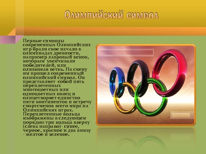 Олимпийский символ Первые символы современных Олимпийских игр брали свое начало в олимпиадах древности, например