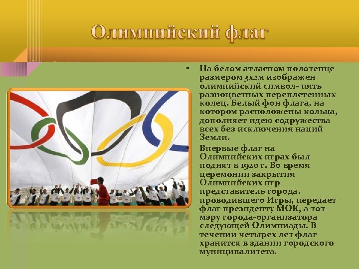  • • На белом атласном полотенце размером 3 х2 м изображен олимпийский символ-