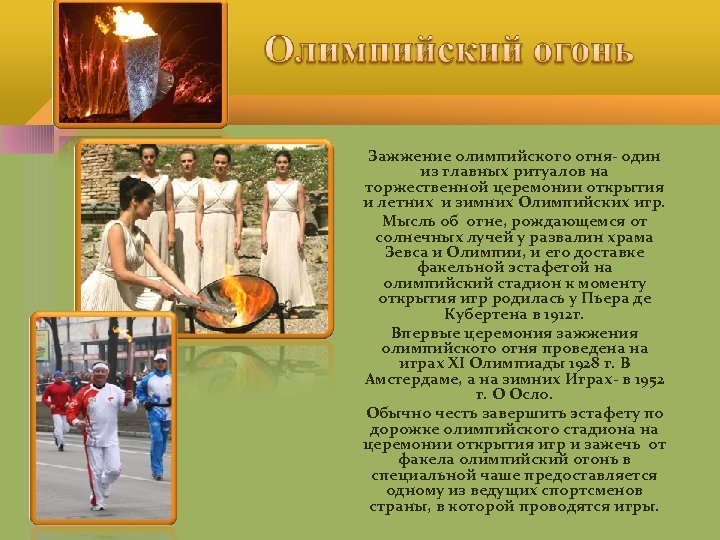 Зажжение олимпийского огня- один из главных ритуалов на торжественной церемонии открытия и летних и