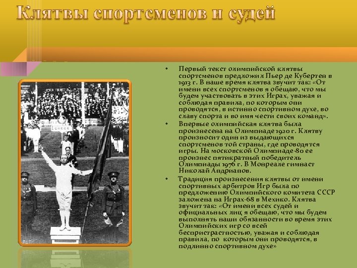  • • • Первый текст олимпийской клятвы спортсменов предложил Пьер де Кубертен в