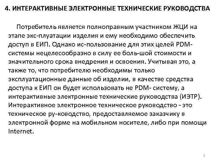 4. ИНТЕРАКТИВНЫЕ ЭЛЕКТРОННЫЕ ТЕХНИЧЕСКИЕ РУКОВОДСТВА Потребитель является полноправным участником ЖЦИ на этапе экс плуатации