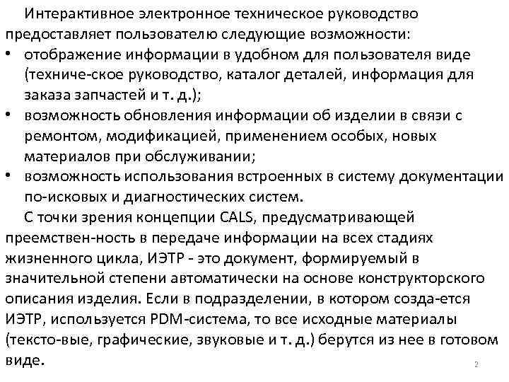 Интерактивное электронное техническое руководство предоставляет пользователю следующие возможности: • отображение информации в удобном для