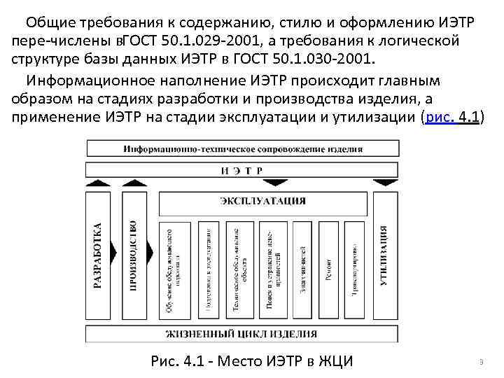 Общие требования к содержанию, стилю и оформлению ИЭТР пере числены в. ГОСТ 50. 1.