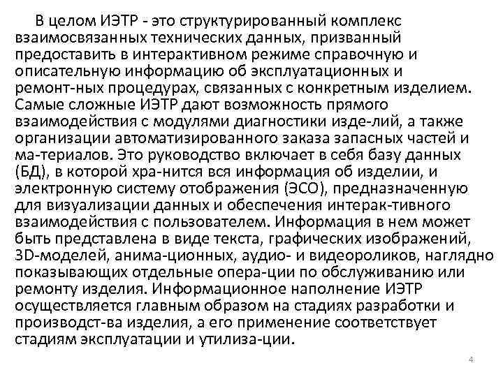 В целом ИЭТР это структурированный комплекс взаимосвязанных технических данных, призванный предоставить в интерактивном режиме