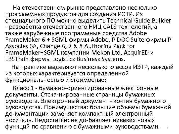 На отечественном рынке представлено несколько программных продуктов для создания ИЭТР. Из специального ПО можно