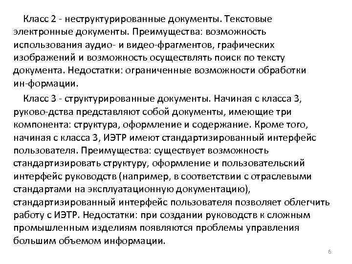 Класс 2 неструктурированные документы. Текстовые электронные документы. Преимущества: возможность использования аудио и видео фрагментов,