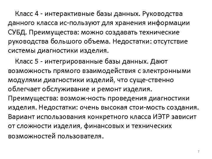 Класс 4 интерактивные базы данных. Руководства данного класса ис пользуют для хранения информации СУБД.