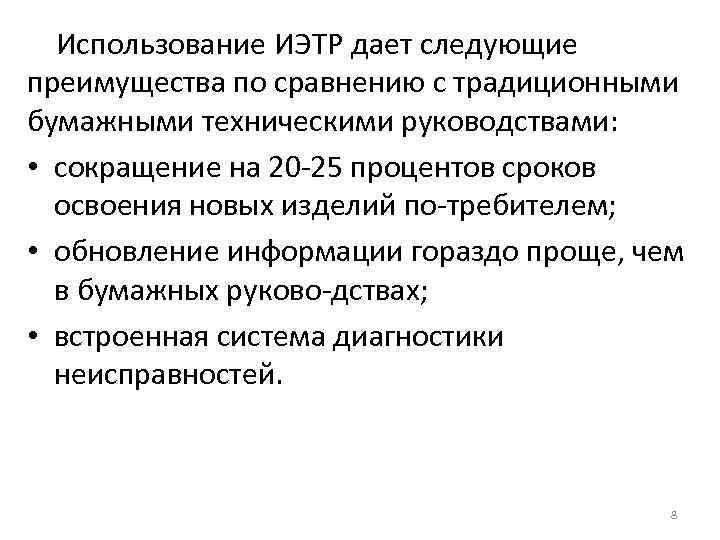 Использование ИЭТР дает следующие преимущества по сравнению с традиционными бумажными техническими руководствами: • сокращение