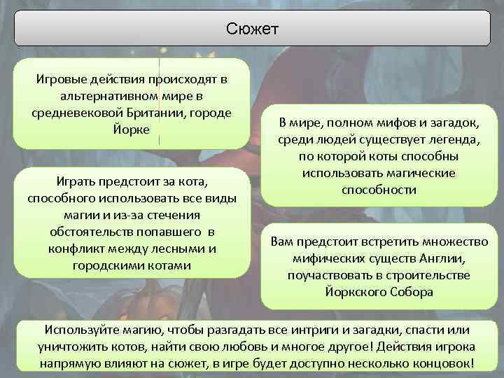 Сюжет Игровые действия происходят в альтернативном мире в средневековой Британии, городе Йорке Играть предстоит