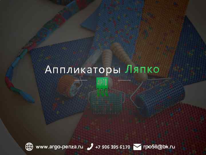 1 M U K I D I www. argo-penza. ru +7 906 395 6170