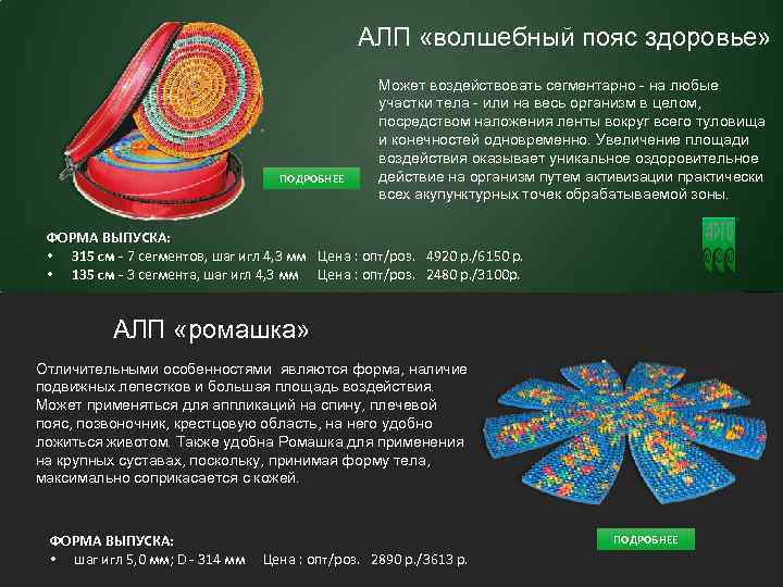  АЛП «волшебный пояс здоровье» 10 ПОДРОБНЕЕ Может воздействовать сегментарно на любые участки тела