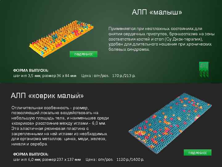 11 АЛП «малыш» Применяется при неотложных состояниях для снятия сердечных приступов, бронхоспазма на зоны