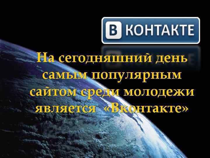 На сегодняшний день самым популярным сайтом среди молодежи является «Вконтакте» 