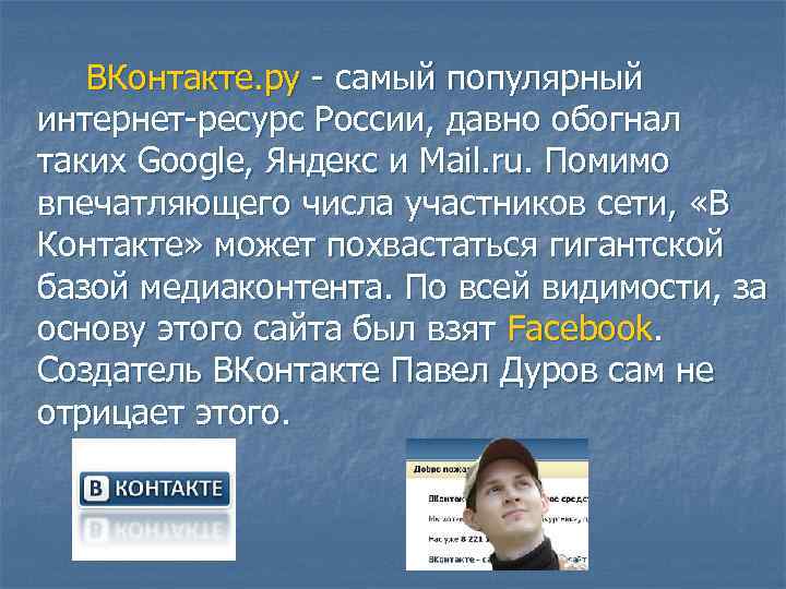 ВКонтакте. ру - самый популярный интернет-ресурс России, давно обогнал таких Google, Яндекс и Mail.