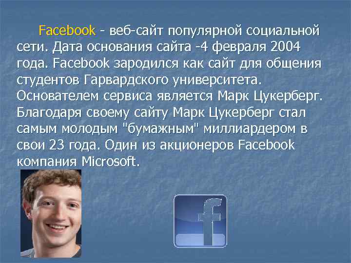 Facebook - веб-сайт популярной социальной сети. Дата основания сайта -4 февраля 2004 года. Facebook