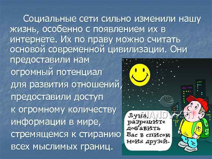 Социальные сети сильно изменили нашу жизнь, особенно с появлением их в интернете. Их по