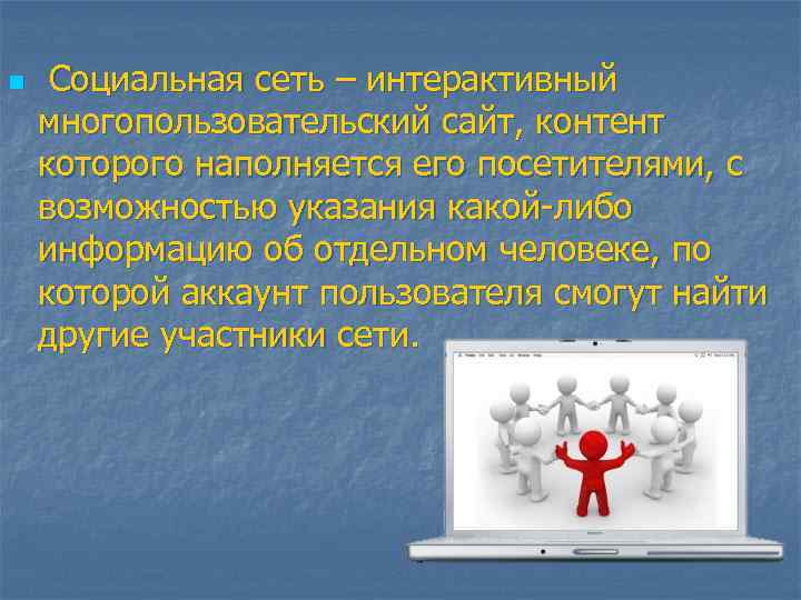 n Социальная сеть – интерактивный многопользовательский сайт, контент которого наполняется его посетителями, с возможностью