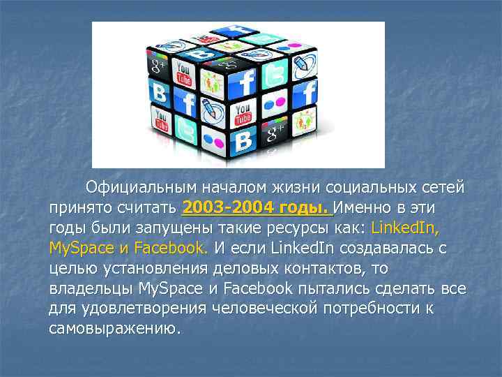 Официальным началом жизни социальных сетей принято считать 2003 -2004 годы. Именно в эти годы