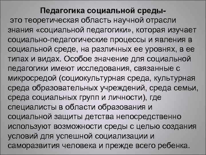 Педагогика социальной средыэто теоретическая область научной отрасли знания «социальной педагогики» , которая изучает социально-педагогические