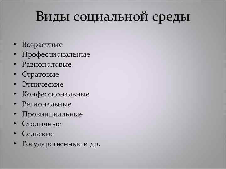 Виды социальной среды • • • Возрастные Профессиональные Разнополовые Стратовые Этнические Конфессиональные Региональные Провинциальные