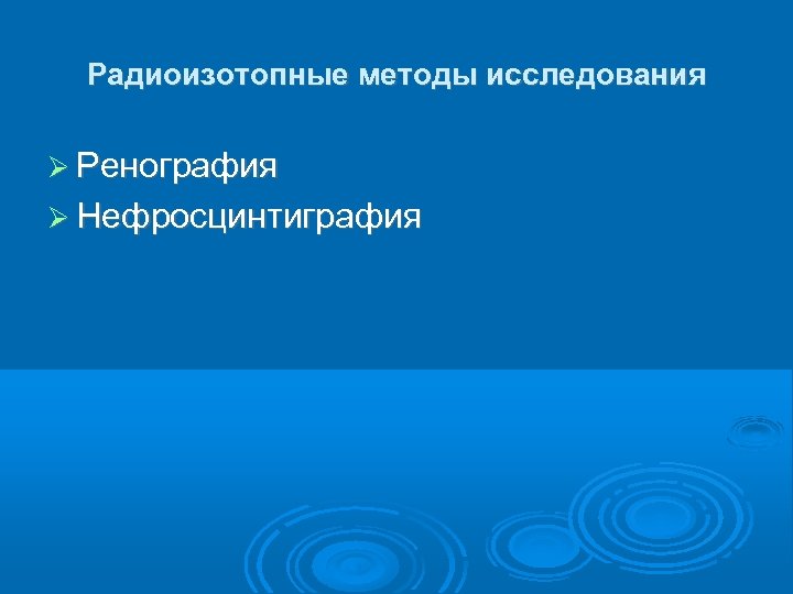 Радиоизотопные методы исследования Ренография Нефросцинтиграфия 