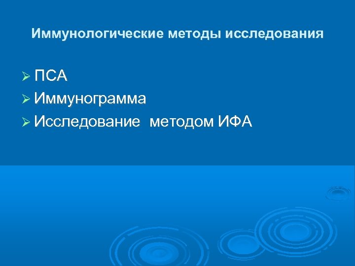 Иммунологические методы исследования ПСА Иммунограмма Исследование методом ИФА 