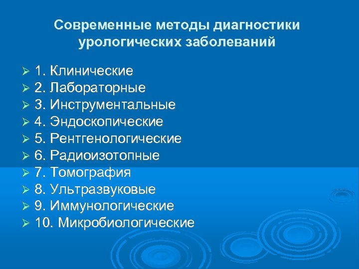 Современные методы диагностики урологических заболеваний 1. Клинические 2. Лабораторные 3. Инструментальные 4. Эндоскопические 5.