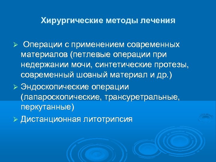 Хирургические методы лечения Операции с применением современных материалов (петлевые операции при недержании мочи, синтетические