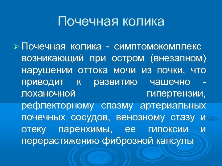 Почечная колика - симптомокомплекс возникающий при остром (внезапном) нарушении оттока мочи из почки, что