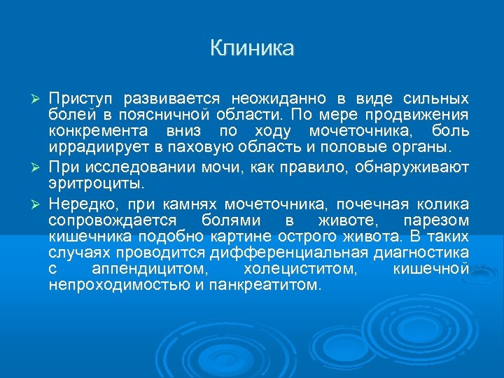 Клиника Приступ развивается неожиданно в виде сильных болей в поясничной области. По мере продвижения