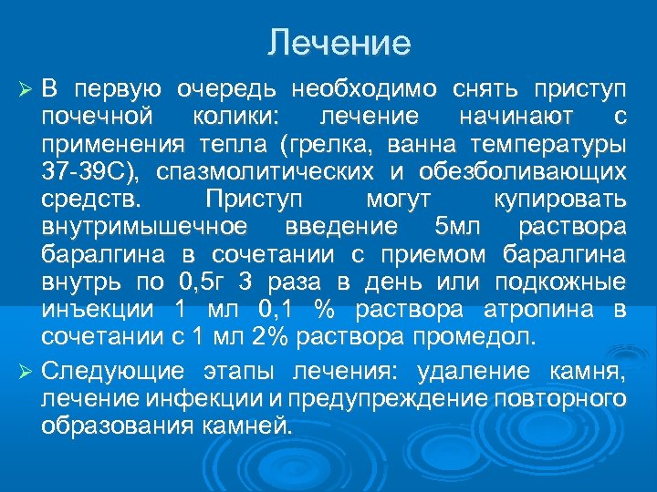 Лечение В первую очередь необходимо снять приступ почечной колики: лечение начинают с применения тепла