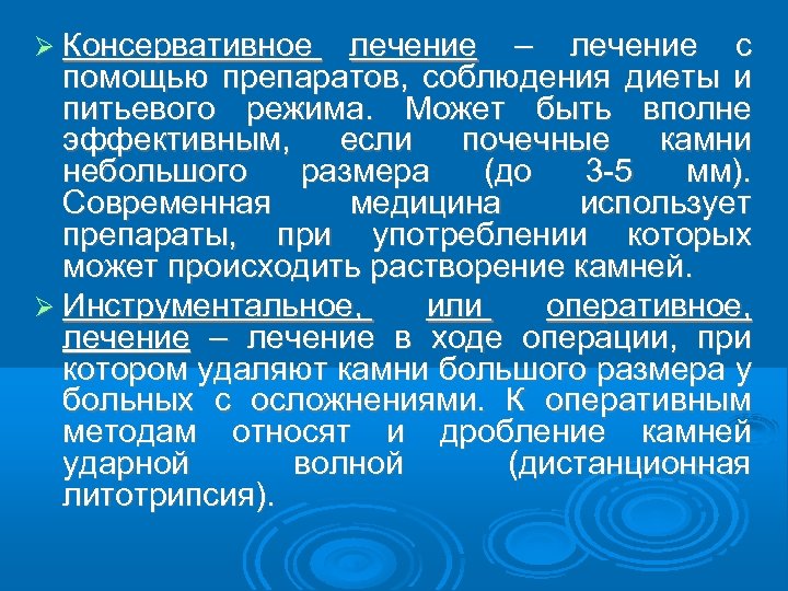  Консервативное лечение – лечение с помощью препаратов, соблюдения диеты и питьевого режима. Может