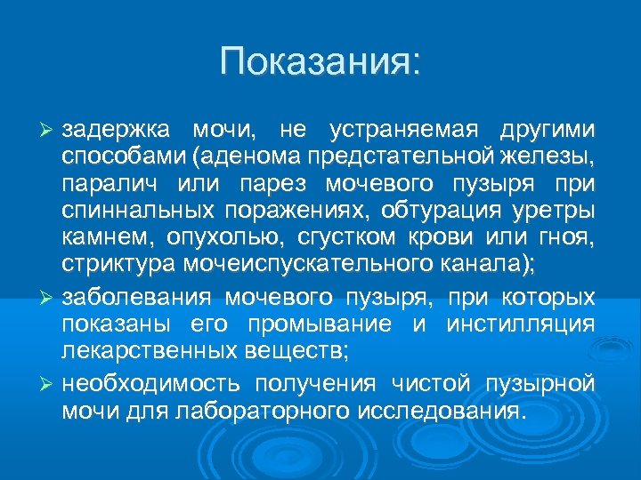 Показания: задержка мочи, не устраняемая другими способами (аденома предстательной железы, паралич или парез мочевого