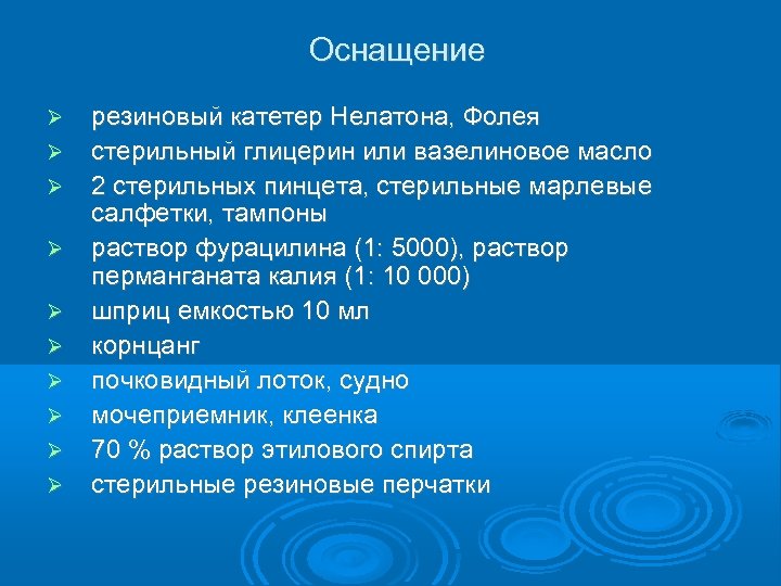 Оснащение резиновый катетер Нелатона, Фолея стерильный глицерин или вазелиновое масло 2 стерильных пинцета, стерильные