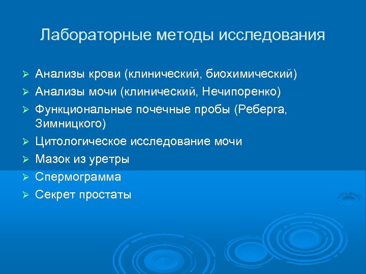 Лабораторные методы исследования Анализы крови (клинический, биохимический) Анализы мочи (клинический, Нечипоренко) Функциональные почечные пробы