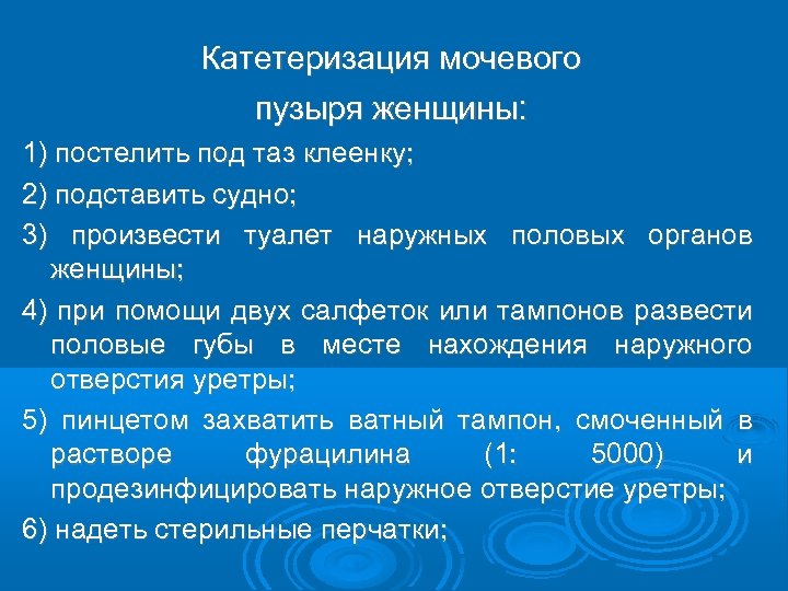 Катетеризация мочевого пузыря женщины: 1) постелить под таз клеенку; 2) подставить судно; 3) произвести