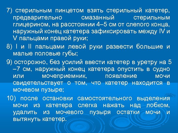 7) стерильным пинцетом взять стерильный катетер, предварительно смазанный стерильным глицерином, на расстоянии 4– 5