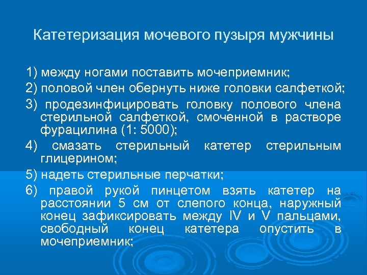 Постановка мочевого катетера алгоритм сестринское