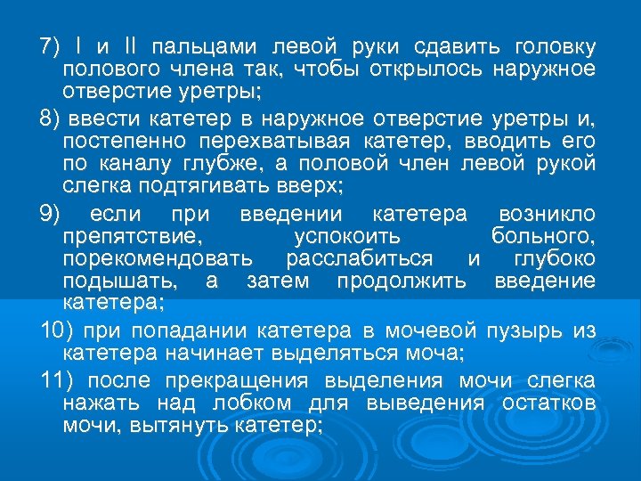 7) I и II пальцами левой руки сдавить головку полового члена так, чтобы открылось