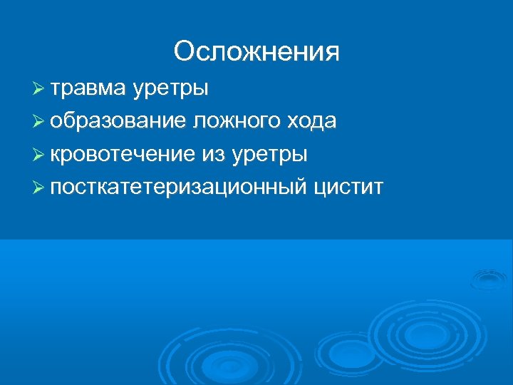 Осложнения травма уретры образование ложного хода кровотечение из уретры посткатетеризационный цистит 