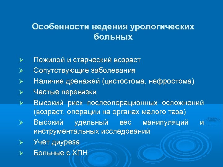 Особенности ведения урологических больных Пожилой и старческий возраст Сопутствующие заболевания Наличие дренажей (цистостома, нефростома)