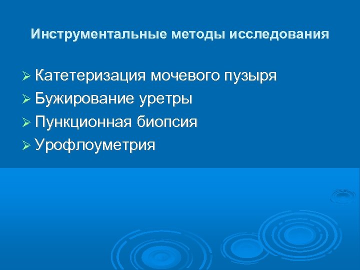 Инструментальные методы исследования Катетеризация мочевого пузыря Бужирование уретры Пункционная биопсия Урофлоуметрия 