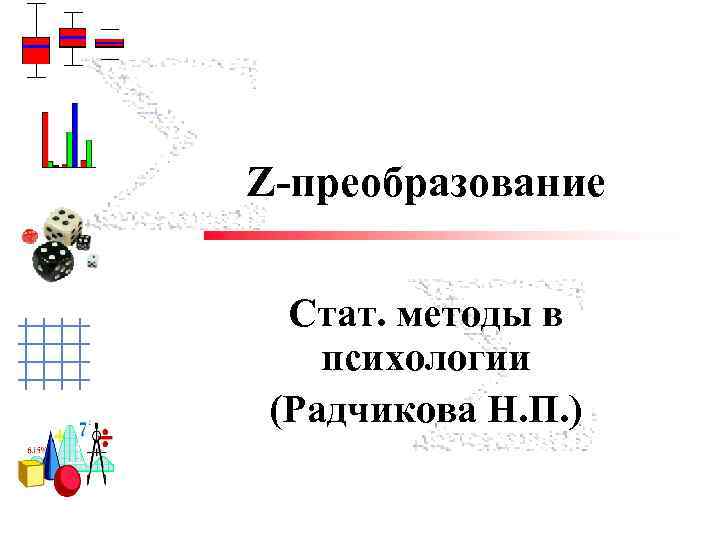 Z-преобразование Cтат. методы в психологии (Радчикова Н. П. ) Trisha Klass Illinois State University