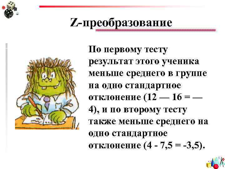 Z-преобразование По первому тесту результат этого ученика меньше среднего в группе на одно стандартное