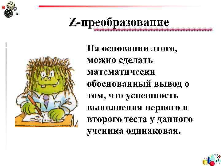 Z-преобразование На основании этого, можно сделать математически обоснованный вывод о том, что успешность выполнения