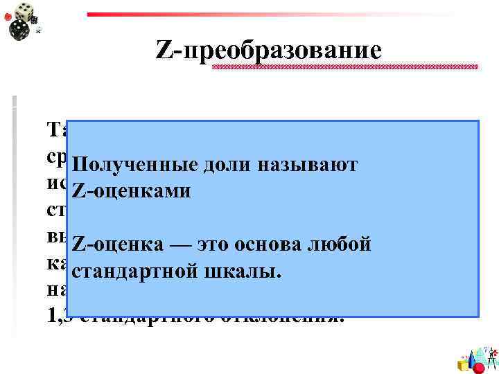Z-преобразование Таким образом, если мы вычитаем из среднего значения результат конкретного Полученные доли называют